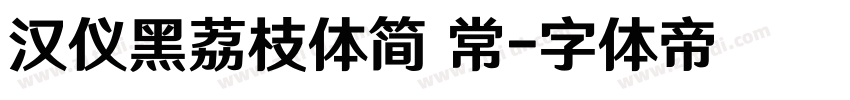 汉仪黑荔枝体简 常字体转换